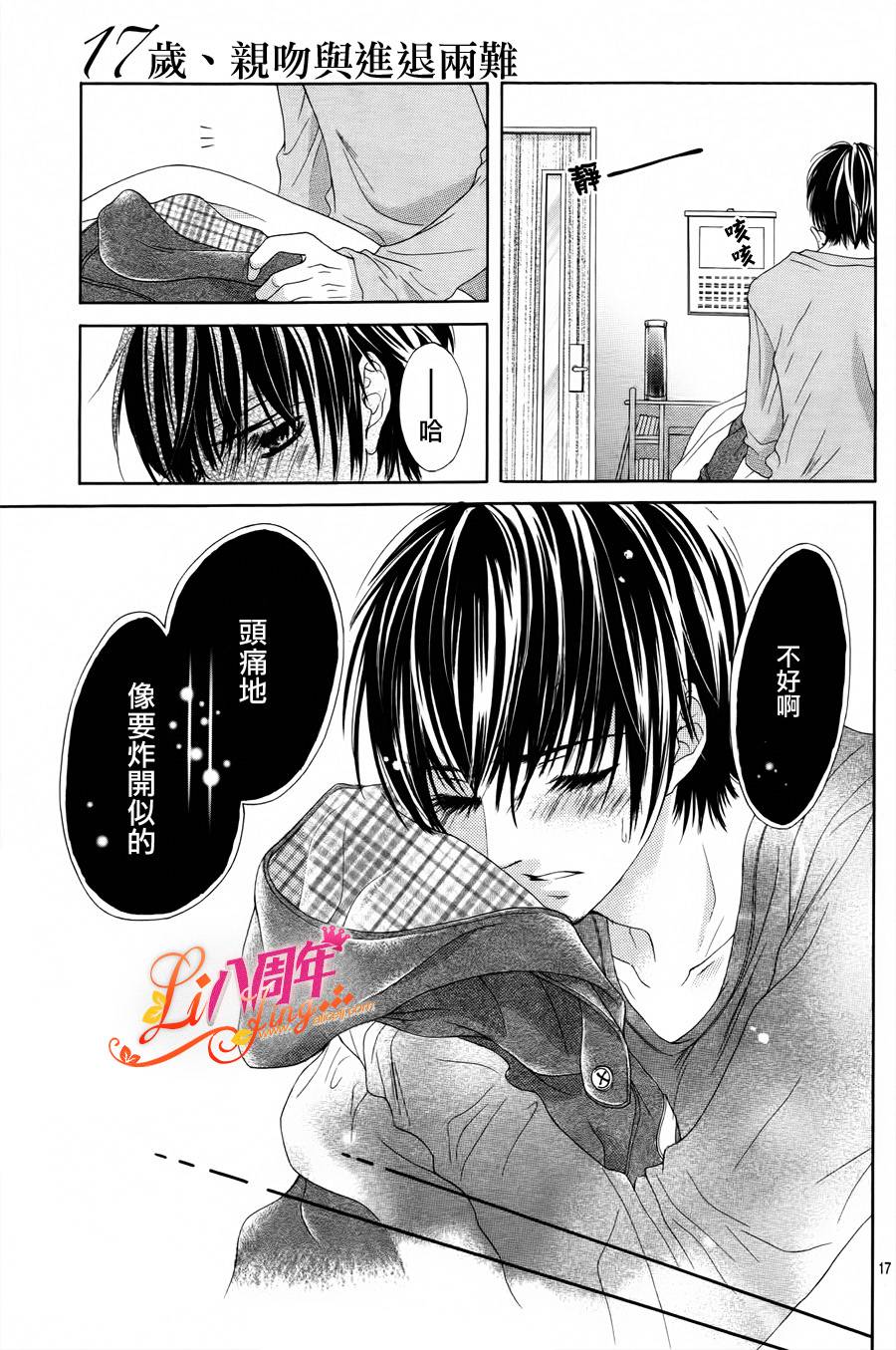《17岁、亲吻和进煺两难》第03话 第16页