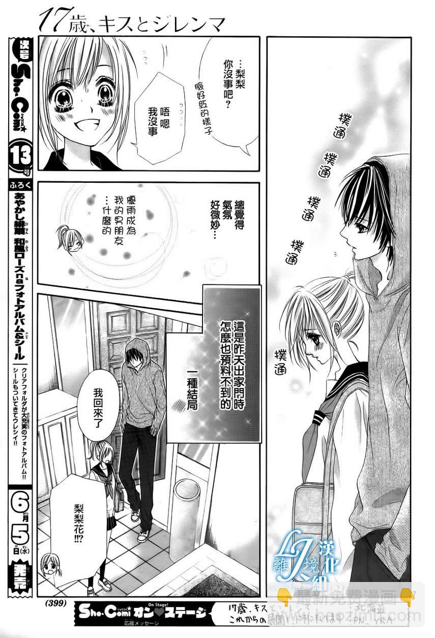 《17岁、亲吻和进煺两难》第08话 第7页