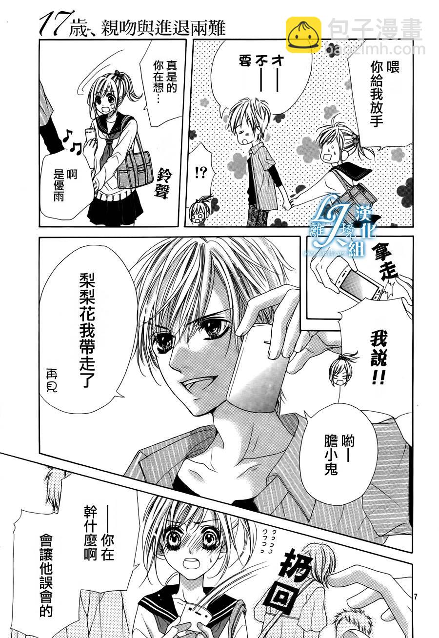 《17岁、亲吻和进煺两难》第07话 第7页