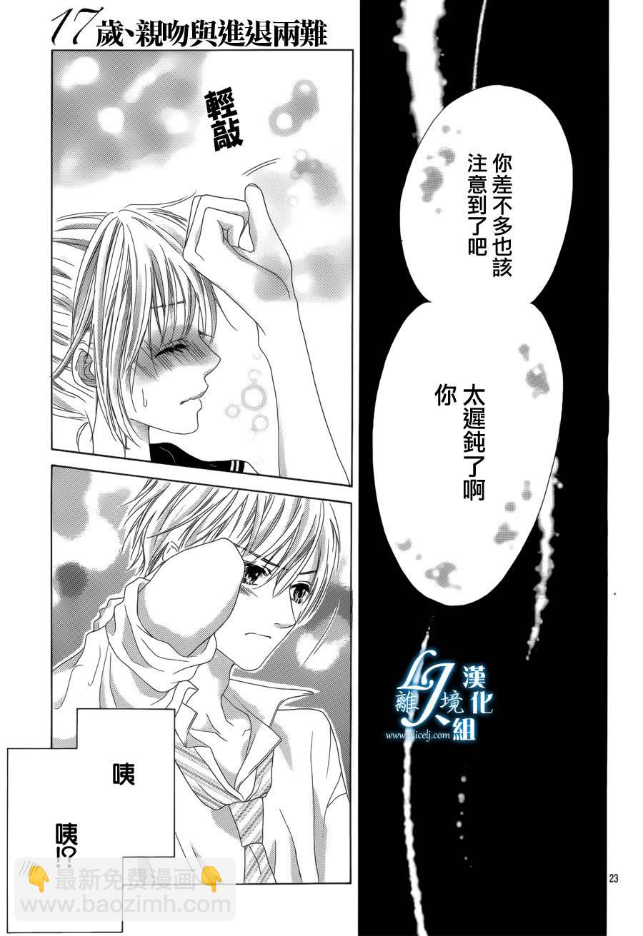 《17岁、亲吻和进煺两难》第11话 第22页