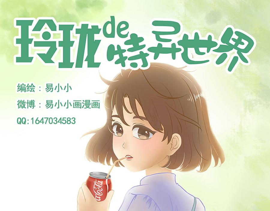 《玲珑的特异世界》第三章 第1页
