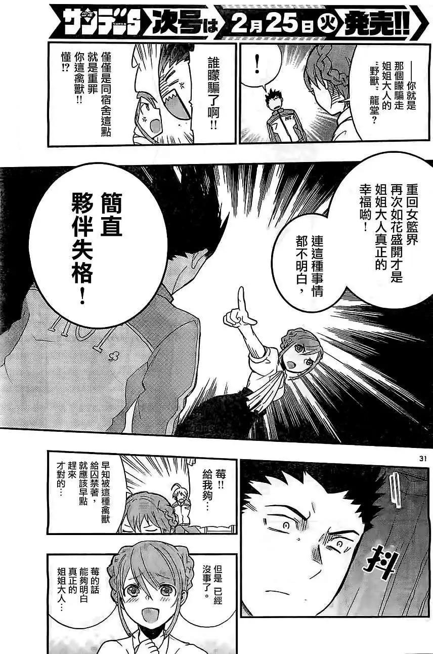 《我的搭档是软妹》第05回 第29页
