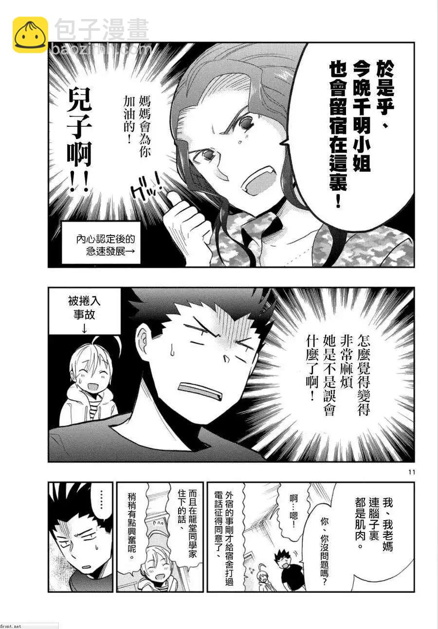 《我的搭档是软妹》第12回 第11页