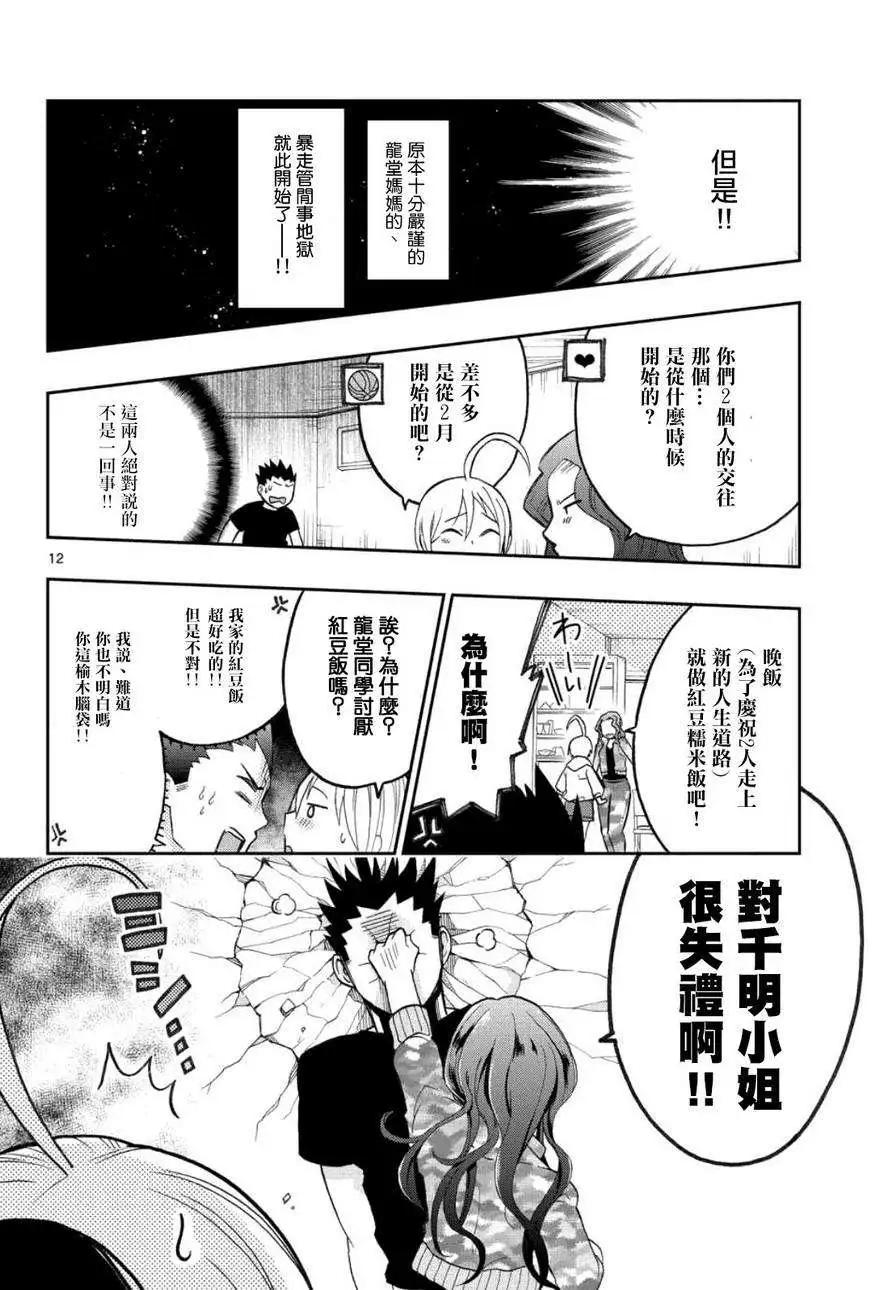 《我的搭档是软妹》第12回 第12页