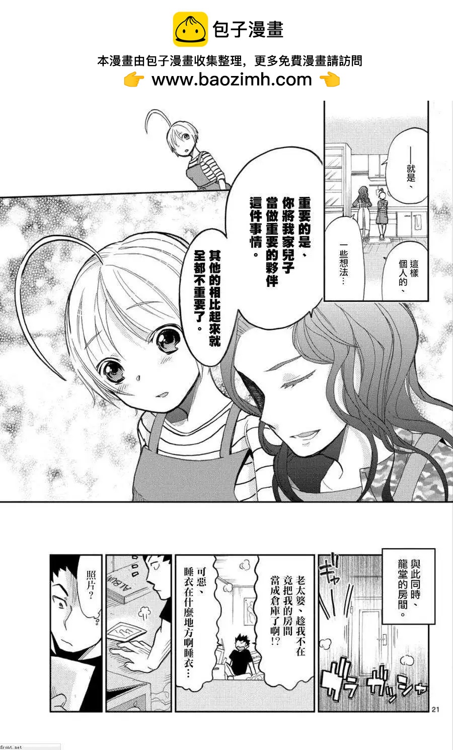 《我的搭档是软妹》第12回 第21页