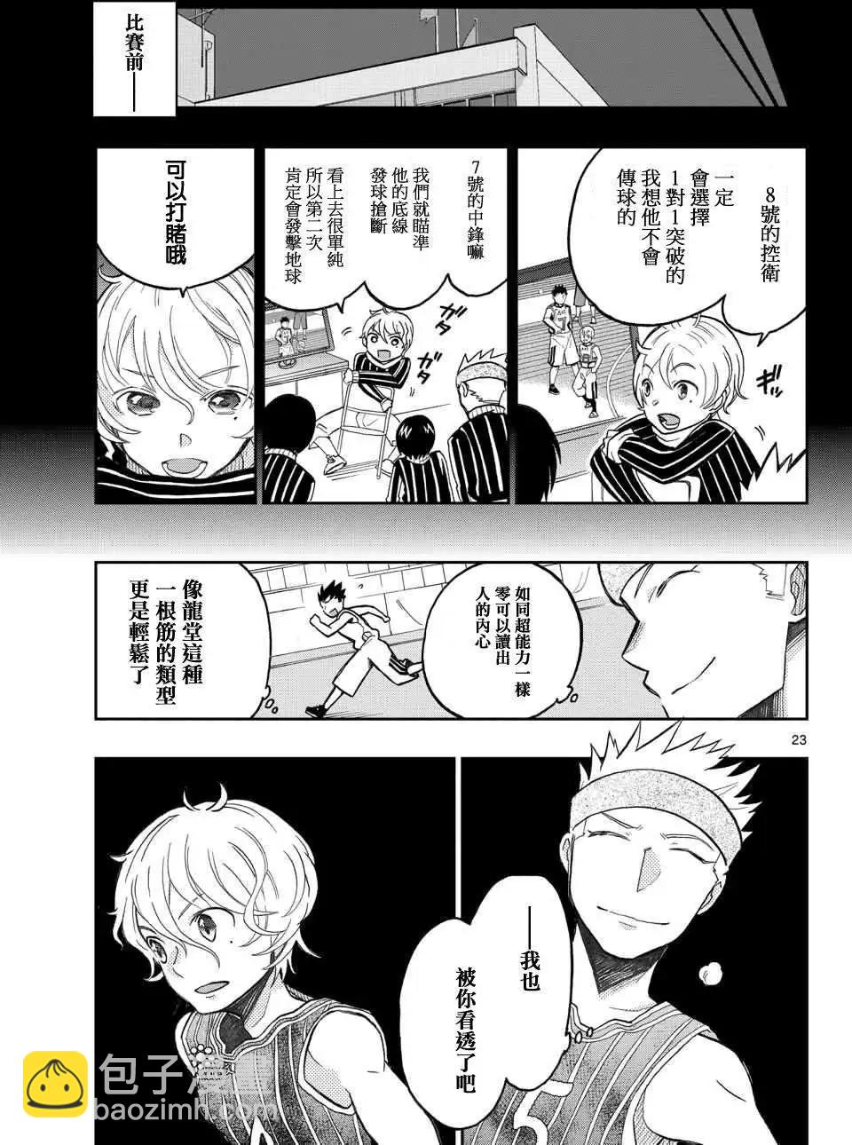 《我的搭档是软妹》第17回 第23页