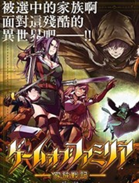 《家族战纪》漫画封面图 - tl漫画