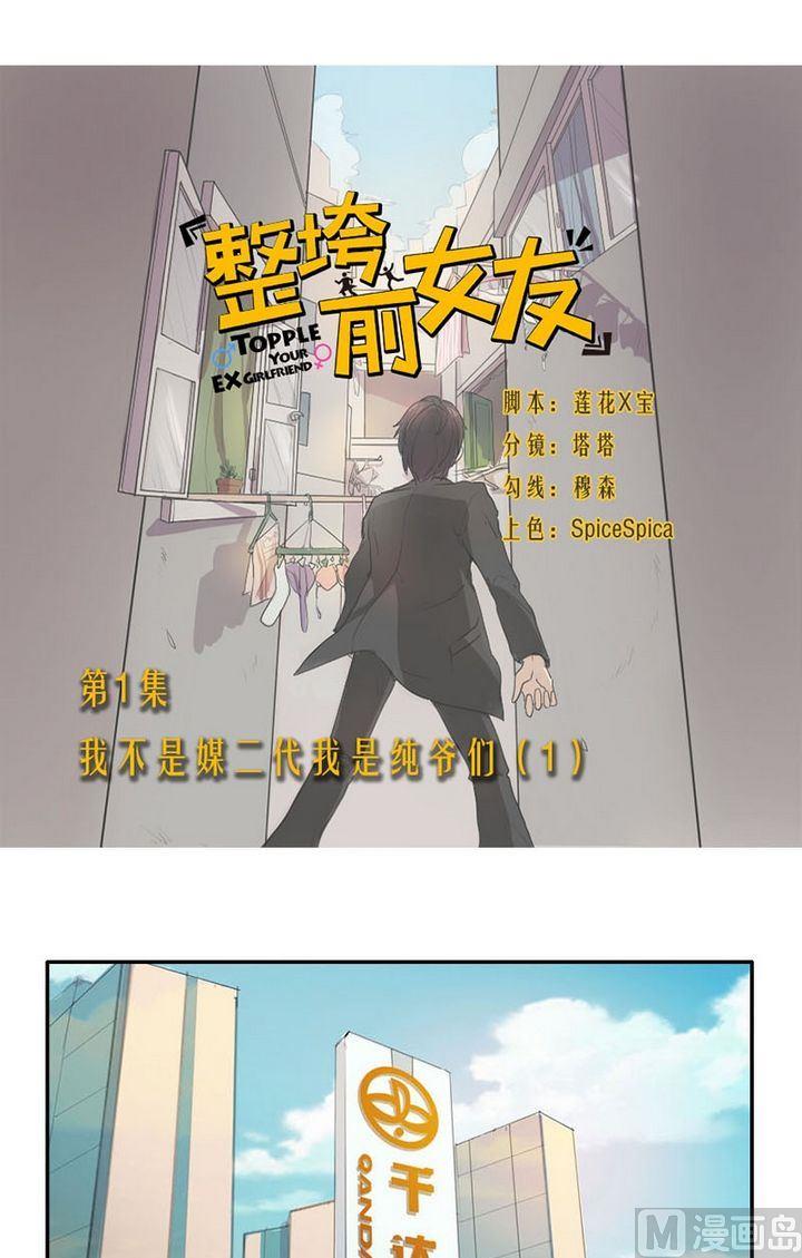 《整垮前女友》第1话 我不是媒二代我是纯爷们（1） 第1页