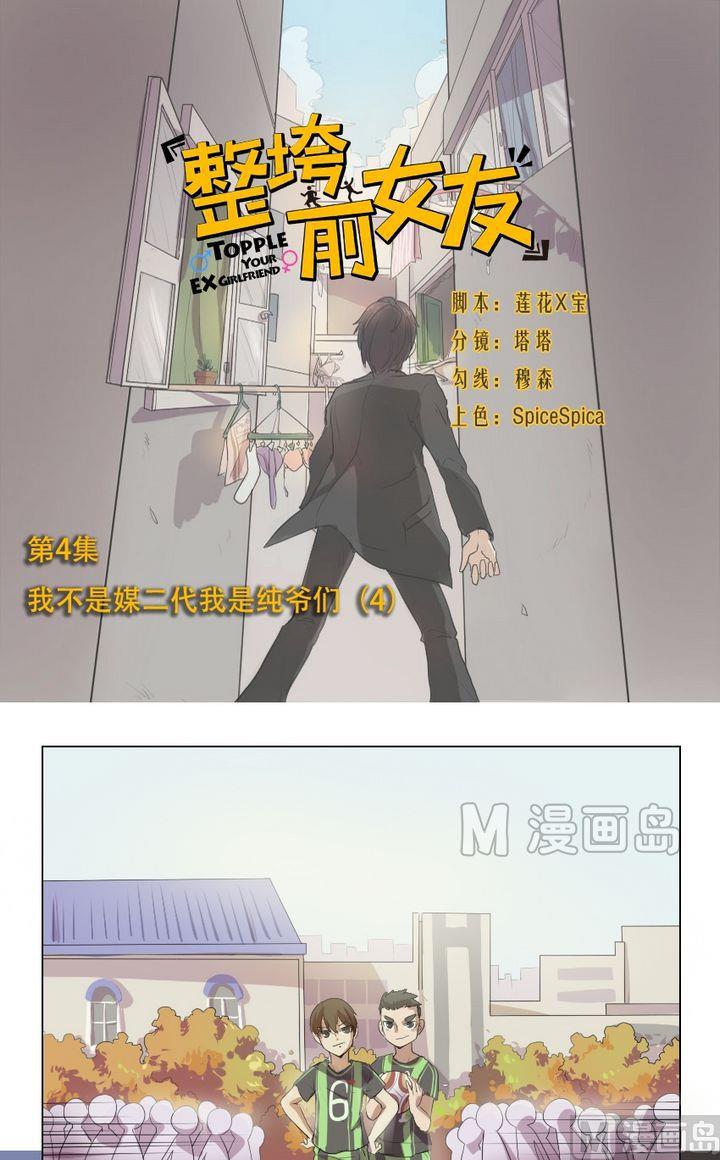 《整垮前女友》第4话 我不是媒二代我是纯爷们（4） 第1页