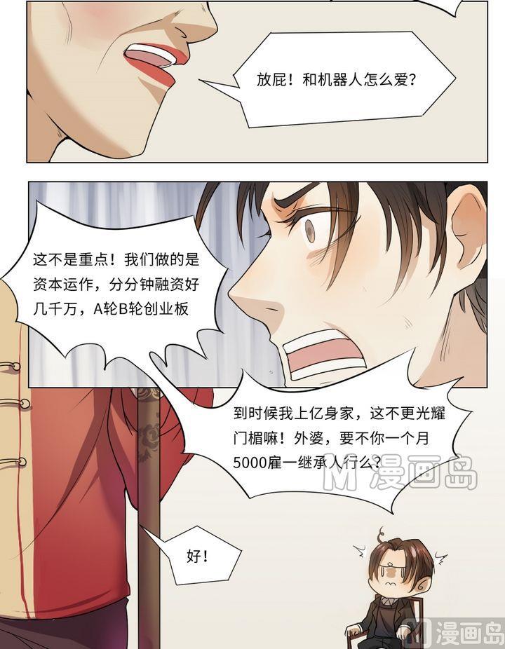 《整垮前女友》第4话 我不是媒二代我是纯爷们（4） 第9页