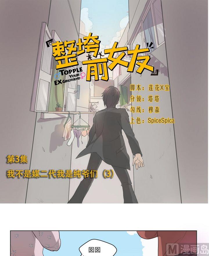 《整垮前女友》第3集 我不是媒二代我是纯爷们（3） 第1页