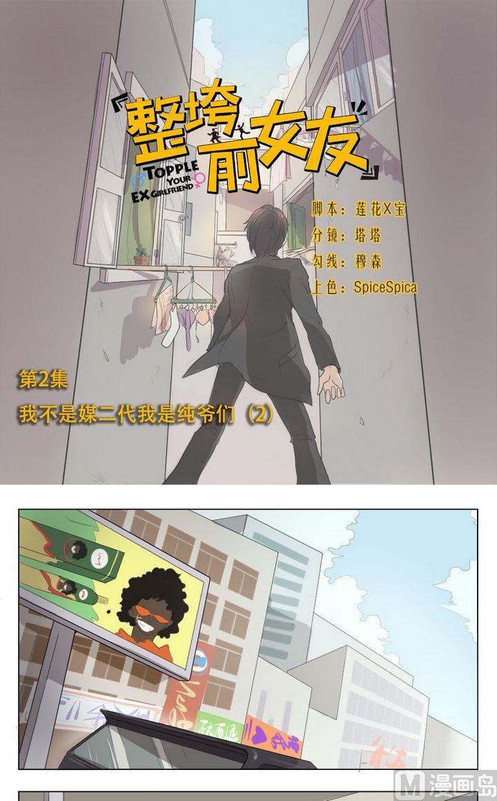 《整垮前女友》第2话 我不是媒二代我是纯爷们（2） 第1页
