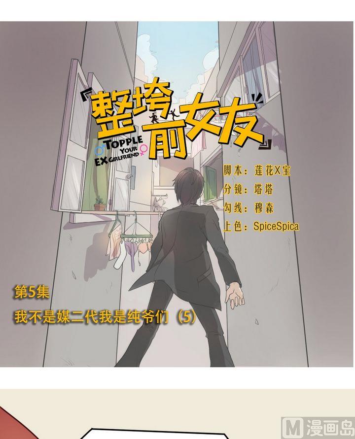 《整垮前女友》第5话 我不是媒二代我是纯爷们（5） 第1页