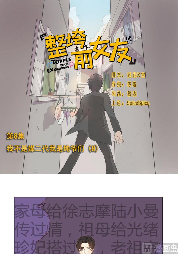 《整垮前女友》第8话 我不是媒二代我是纯爷们（8） 第1页