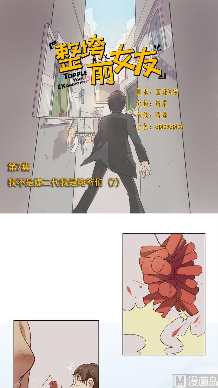 《整垮前女友》第7话 我不是媒二代我是纯爷们（7） 第1页