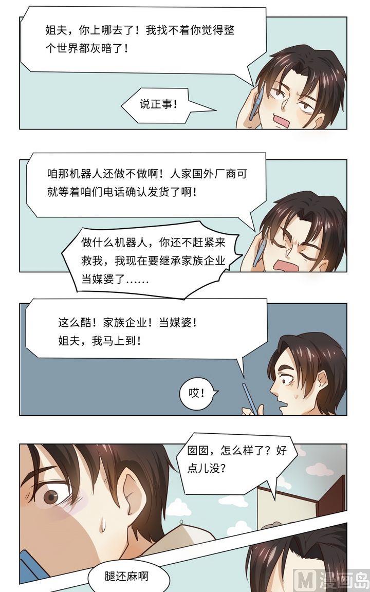《整垮前女友》第6话 我不是媒二代我是纯爷们（6） 第11页
