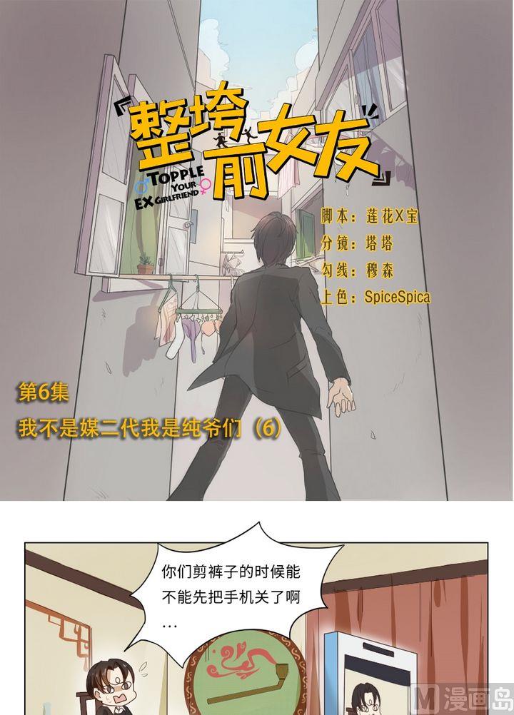 《整垮前女友》第6话 我不是媒二代我是纯爷们（6） 第1页