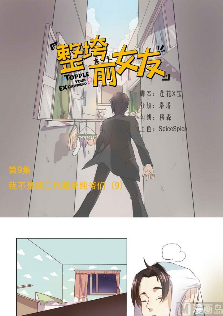 《整垮前女友》第9集 我不是媒二代我是纯爷们（9） 第1页