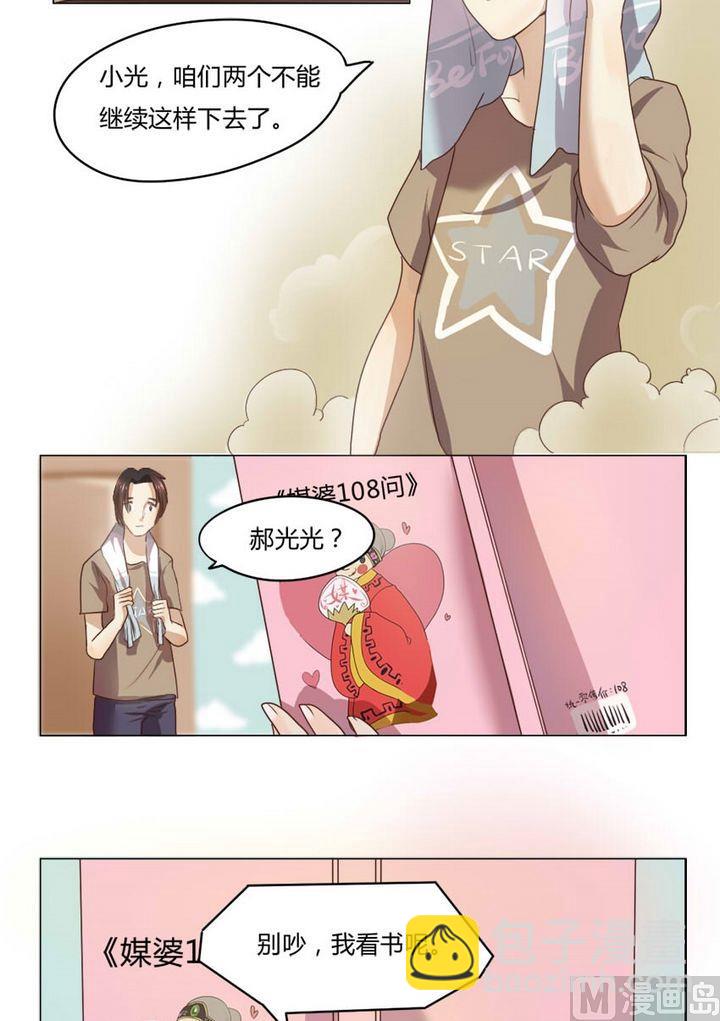 《整垮前女友》第9集 我不是媒二代我是纯爷们（9） 第2页