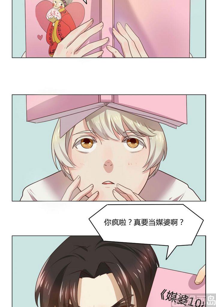 《整垮前女友》第9集 我不是媒二代我是纯爷们（9） 第3页
