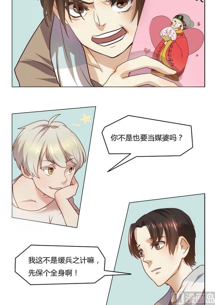 《整垮前女友》第9集 我不是媒二代我是纯爷们（9） 第4页