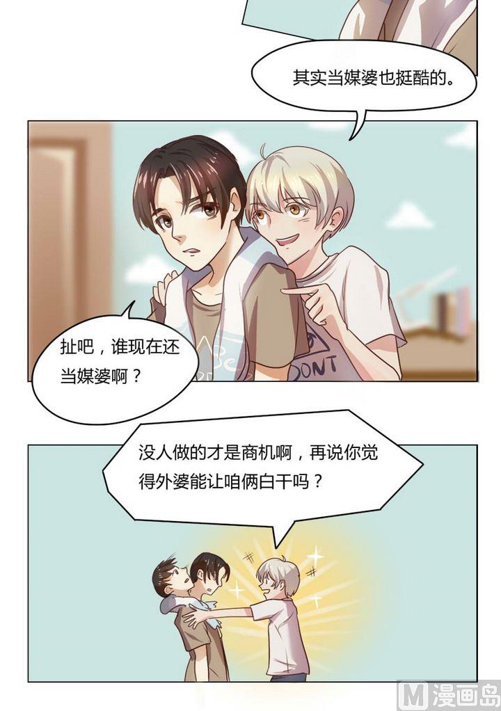 《整垮前女友》第9集 我不是媒二代我是纯爷们（9） 第5页