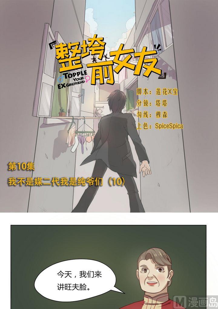 《整垮前女友》第10集 我不是媒二代我是纯爷们（10） 第1页