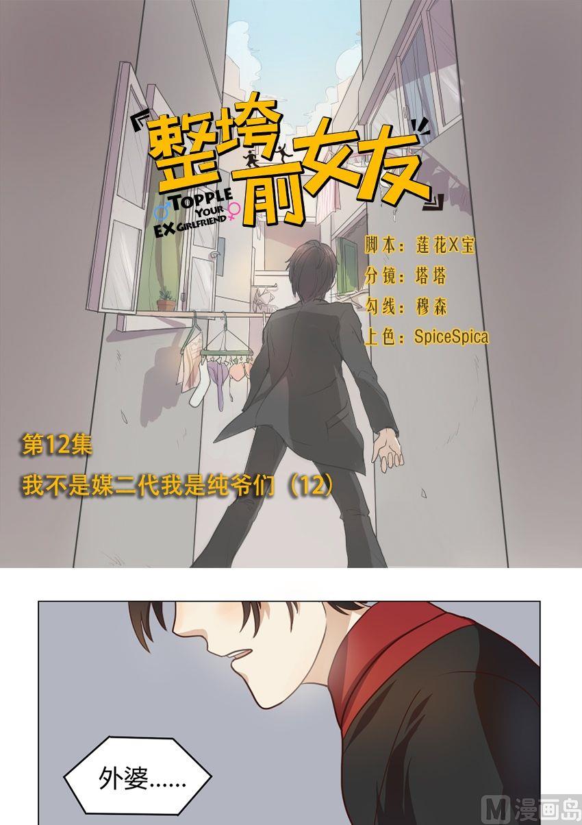 《整垮前女友》第12话 我不是媒二代我是纯爷们（12） 第1页