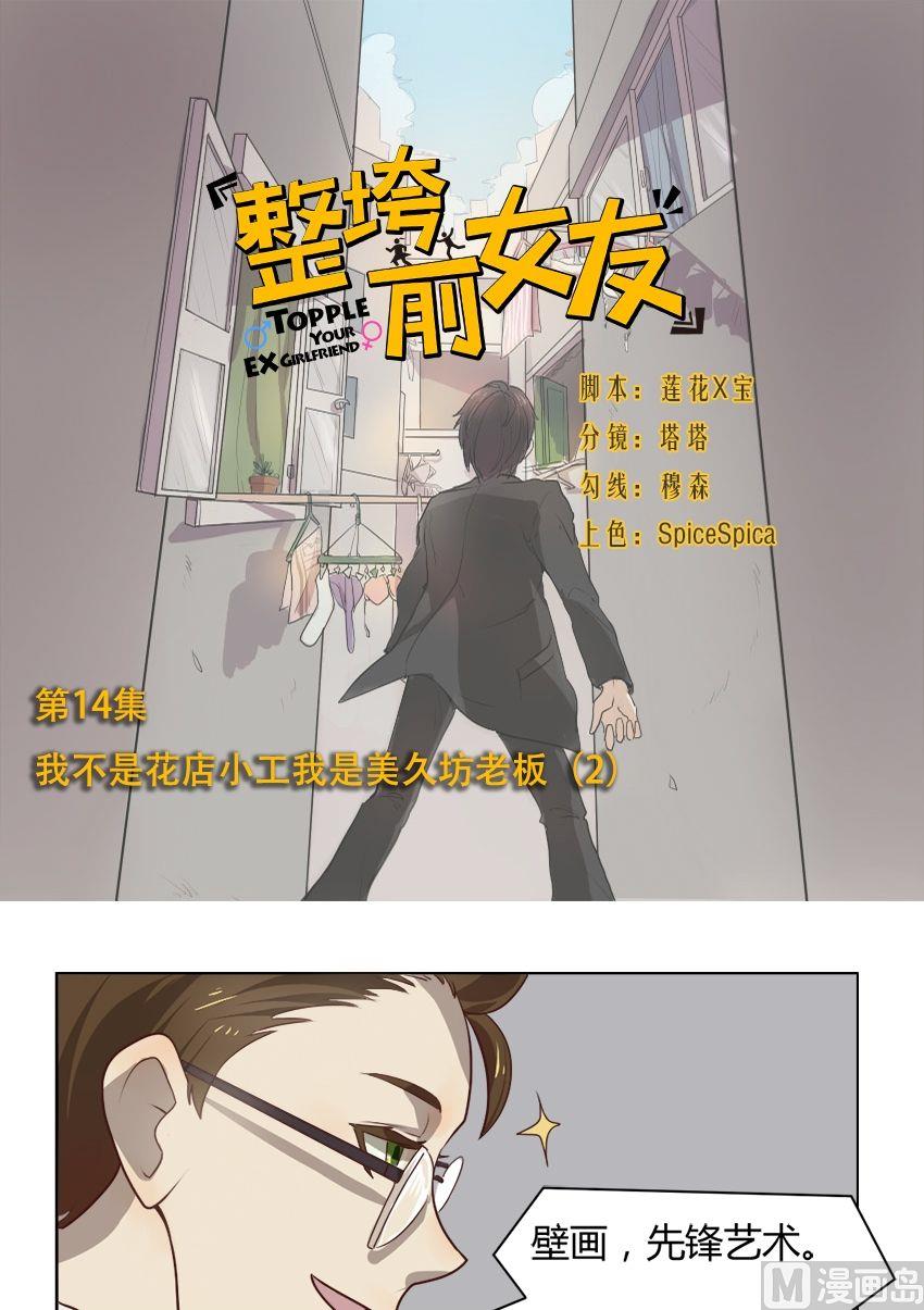《整垮前女友》第14集 我不是花店小工我是美久坊老板（2） 第1页