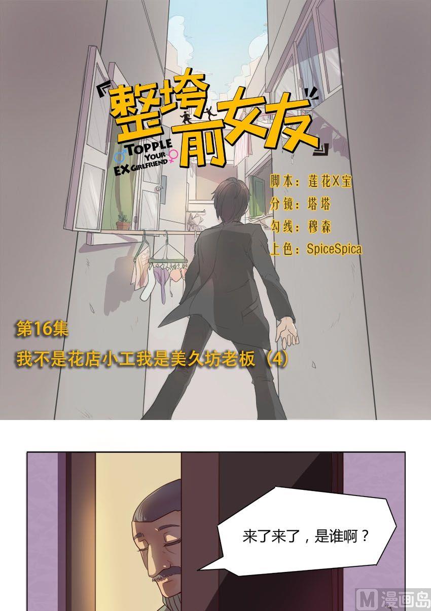 《整垮前女友》第16话 我不是花店小工我是美久坊老板（4） 第1页