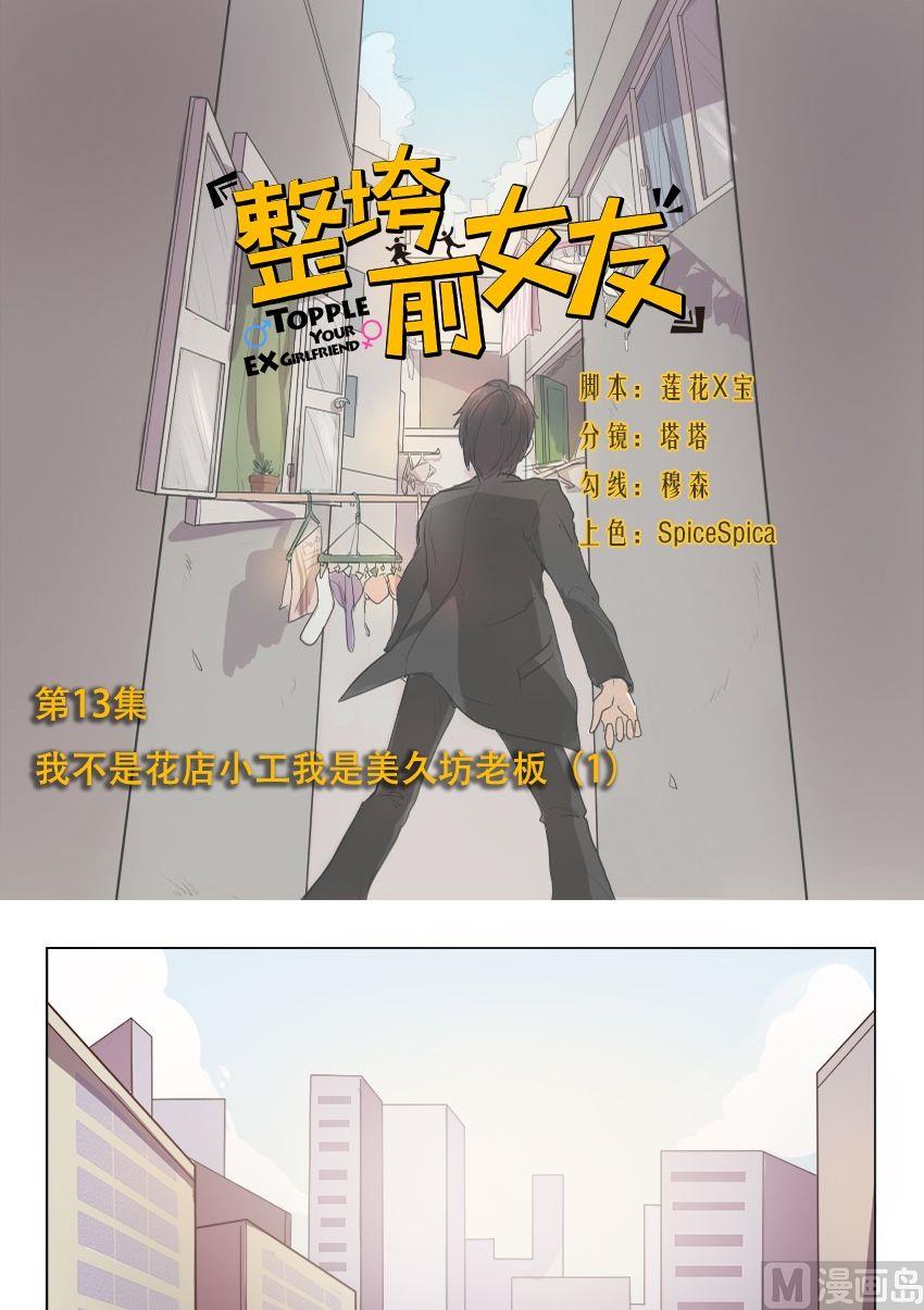 《整垮前女友》第13话 我不是花店小工我是美久坊老板（1） 第1页