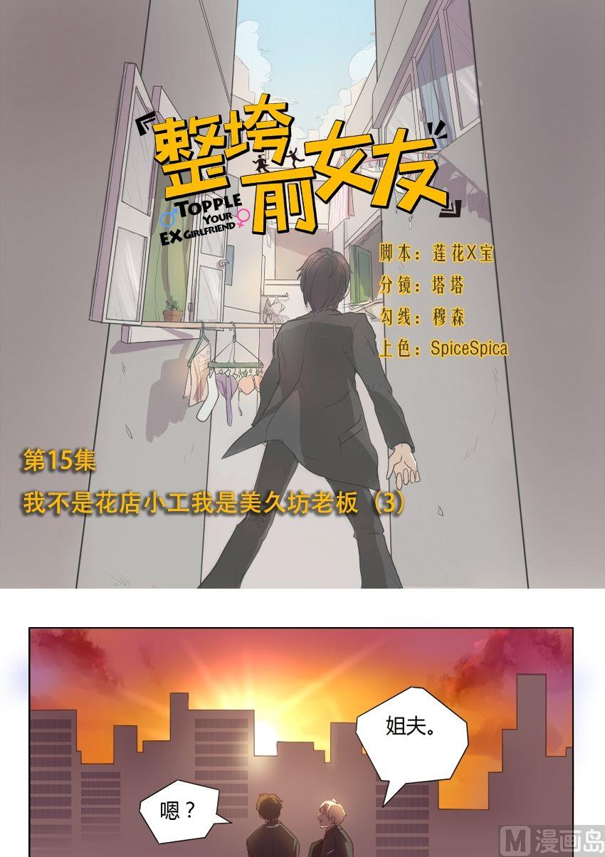 《整垮前女友》第15话 我不是花店小工我是美久坊老板（3） 第1页