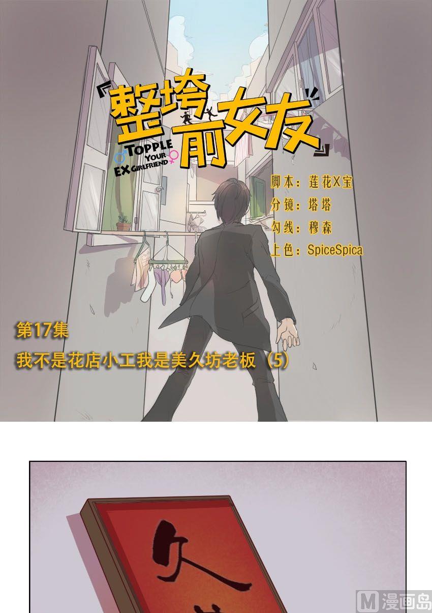 《整垮前女友》第17话 我不是花店小工我是美久坊老板（5） 第1页