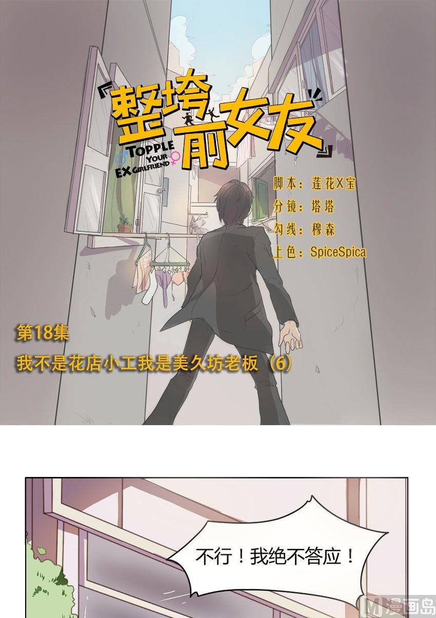 《整垮前女友》第18话 我不是花店小工我是美久坊老板（6） 第1页