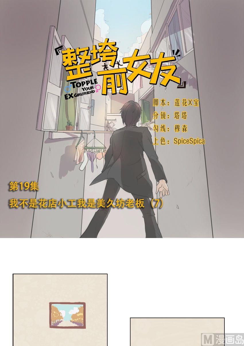 《整垮前女友》第19话 我不是花店小工我是美久坊老板（7） 第1页