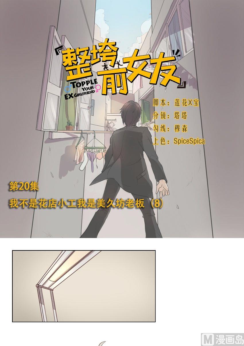 《整垮前女友》第20话 我不是花店小工我是美久坊老板（8） 第1页