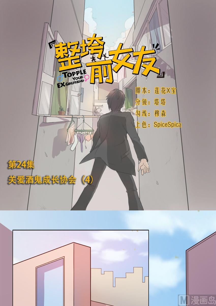 《整垮前女友》第24话 关爱酒鬼成长协会（4） 第1页