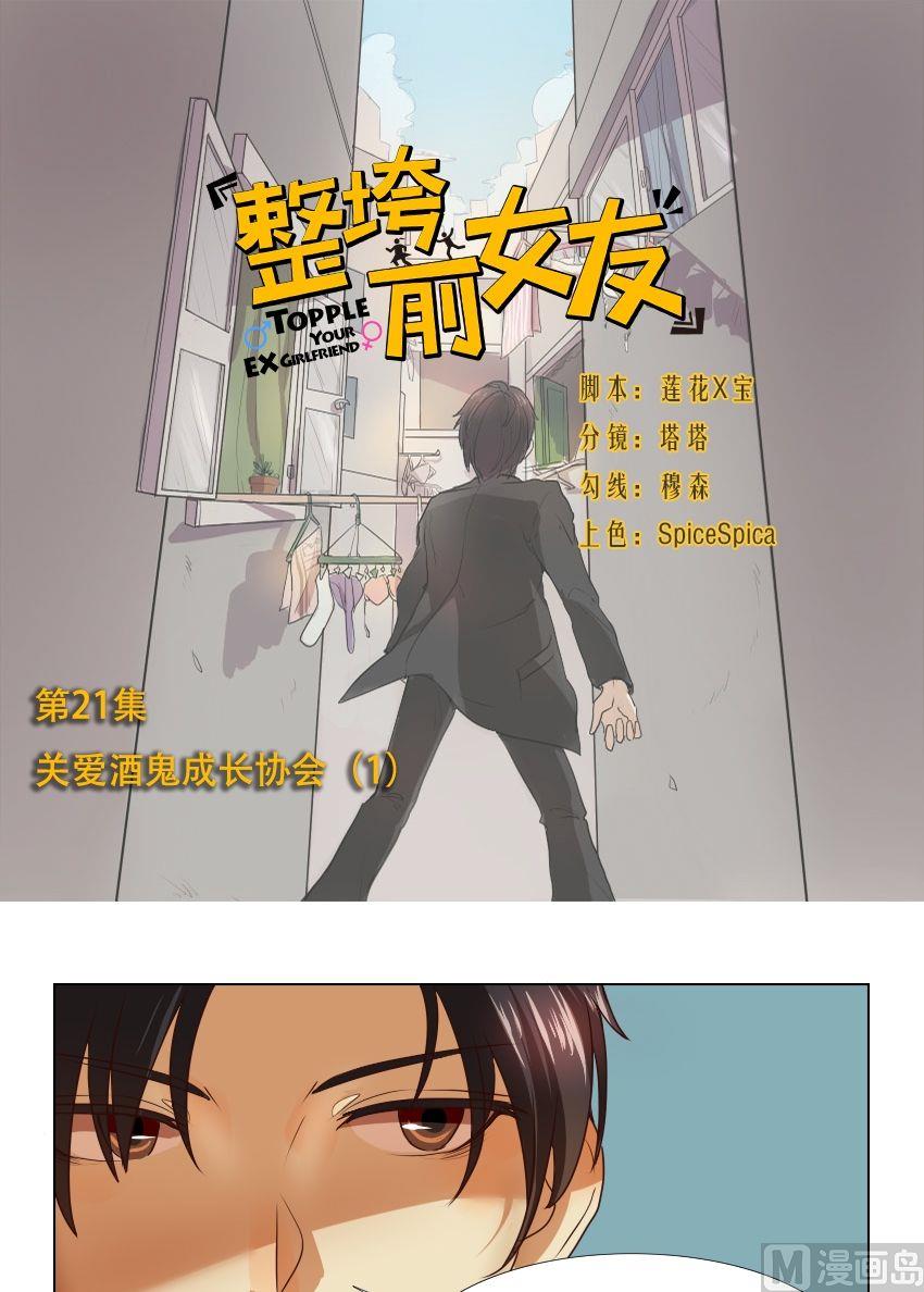 《整垮前女友》第21话 关爱酒鬼成长协会（1） 第1页