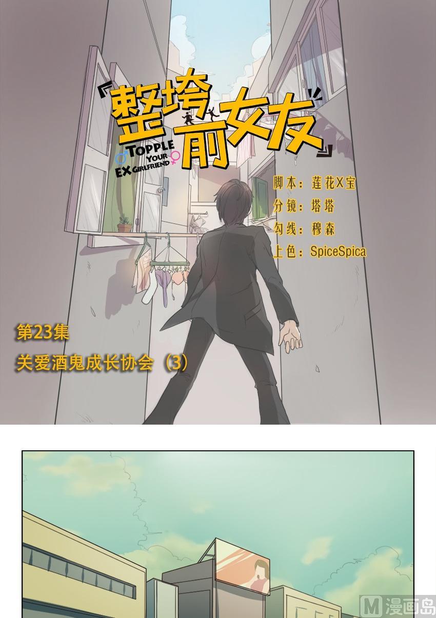 《整垮前女友》第23话关爱酒鬼成长协会（3） 第1页