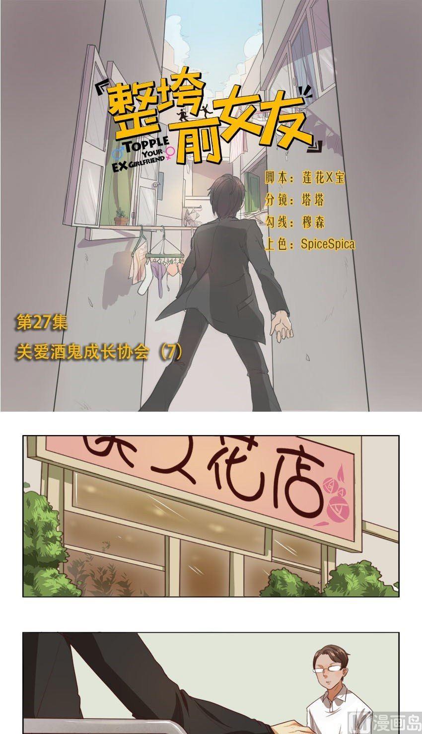 《整垮前女友》第27话 关爱酒鬼成长协会（7） 第1页
