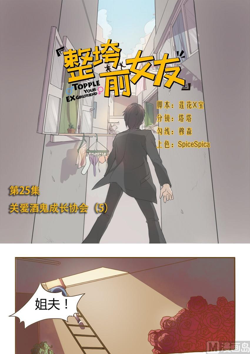 《整垮前女友》第25话 关爱酒鬼成长协会（5） 第1页