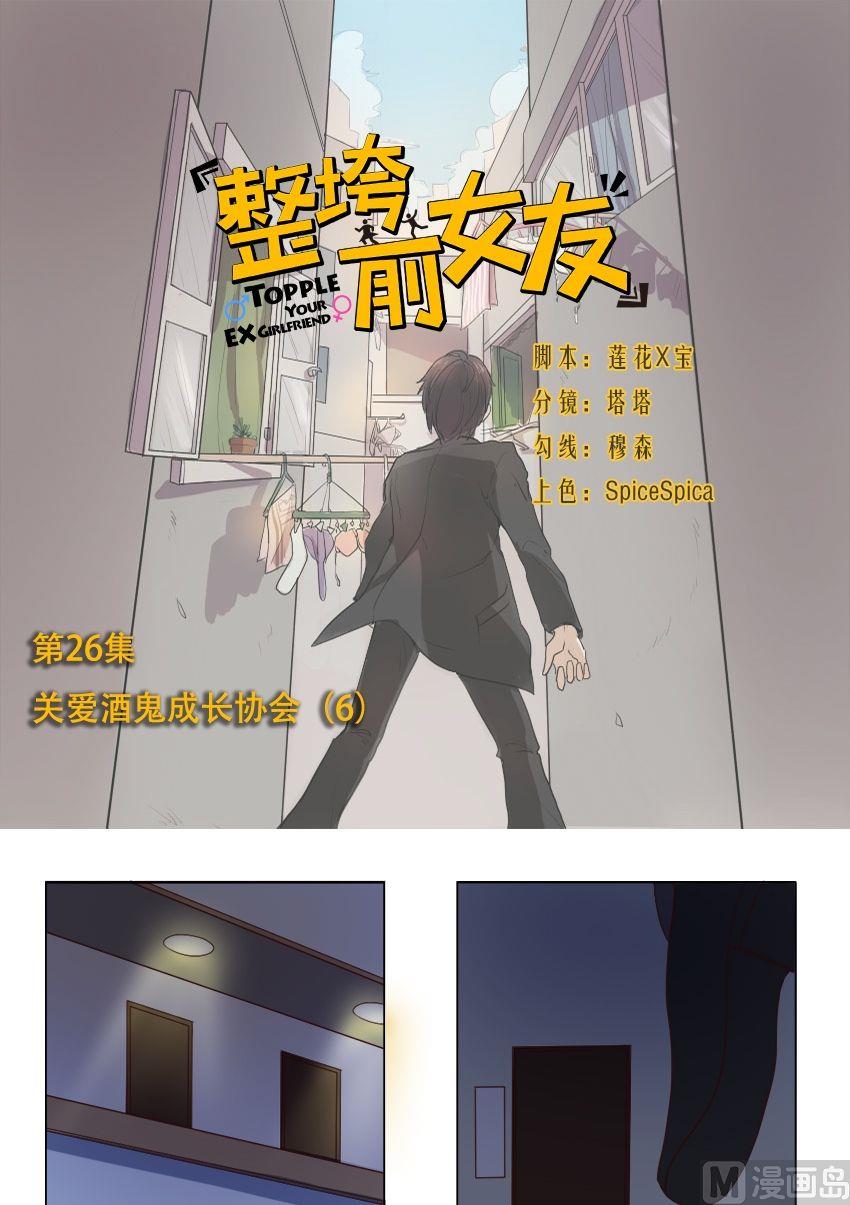 《整垮前女友》第26话 关爱酒鬼成长协会（6） 第1页