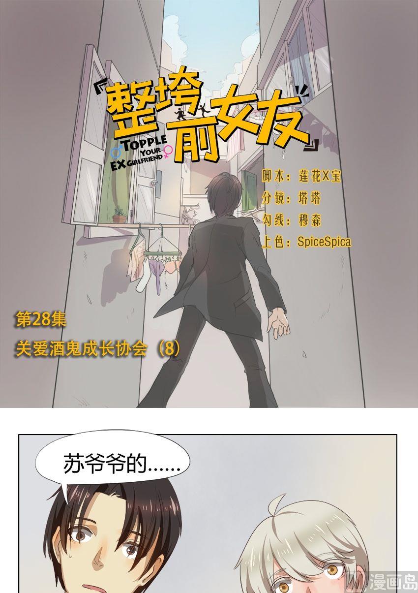 《整垮前女友》第28话 关爱酒鬼成长协会（8） 第1页