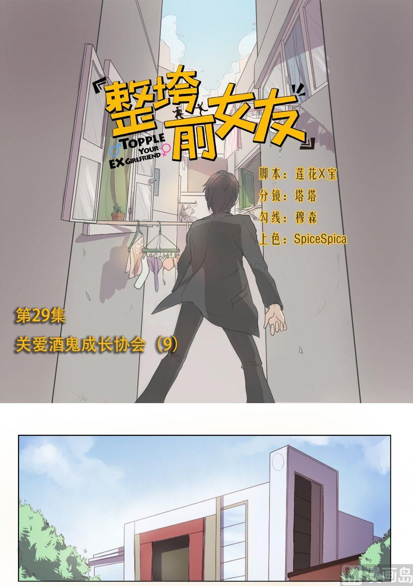 《整垮前女友》第29话 关爱酒鬼成长协会（9） 第1页