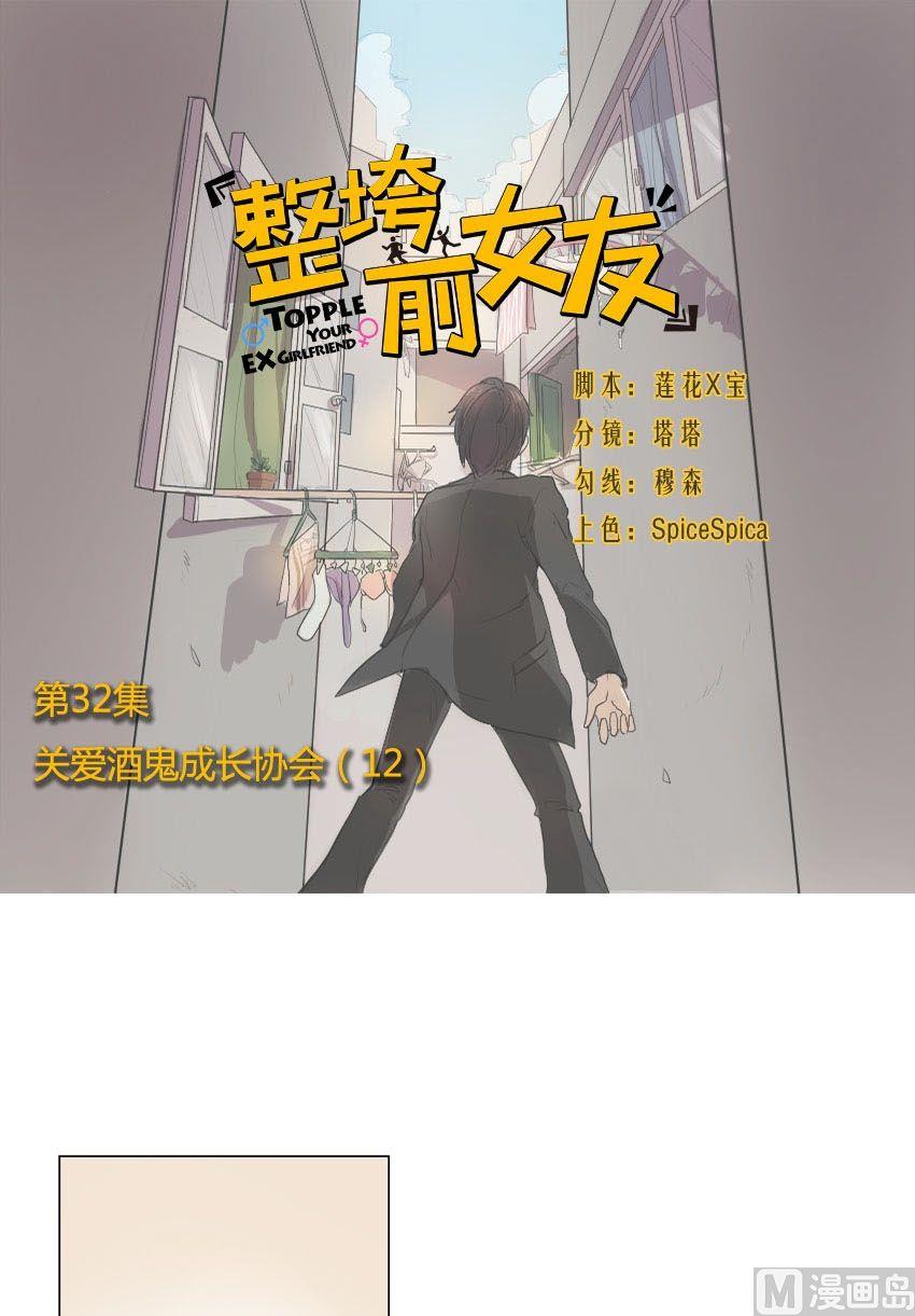 《整垮前女友》第32话 关爱酒鬼成长协会（12） 第1页