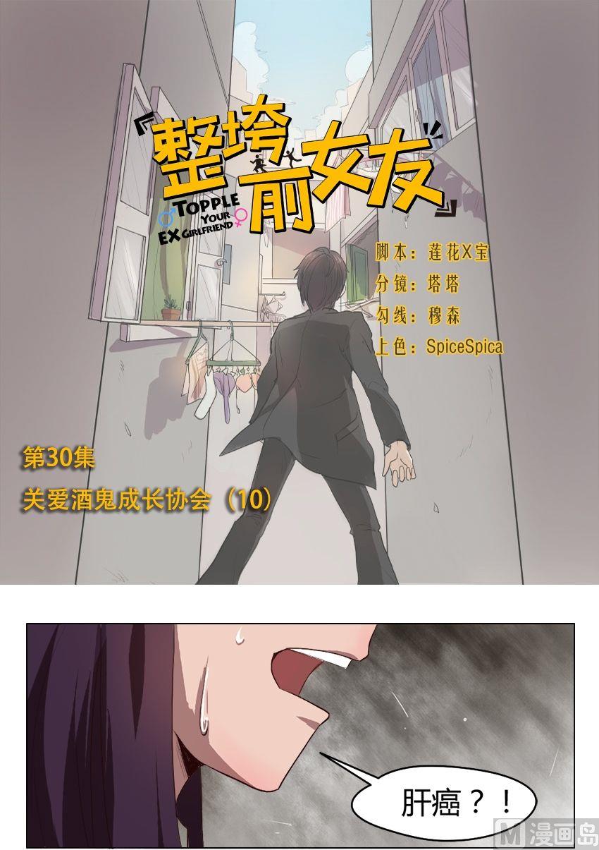 《整垮前女友》第30话 关爱酒鬼成长协会（10） 第1页