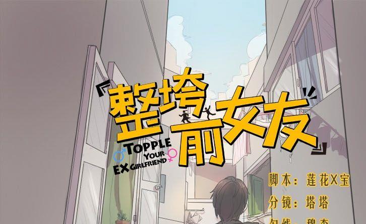 《整垮前女友》第31话关爱酒鬼成长协会（11） 第1页