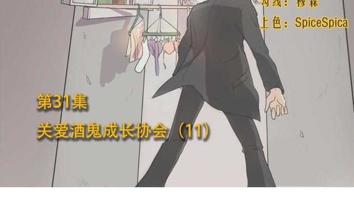 《整垮前女友》第31话关爱酒鬼成长协会（11） 第2页