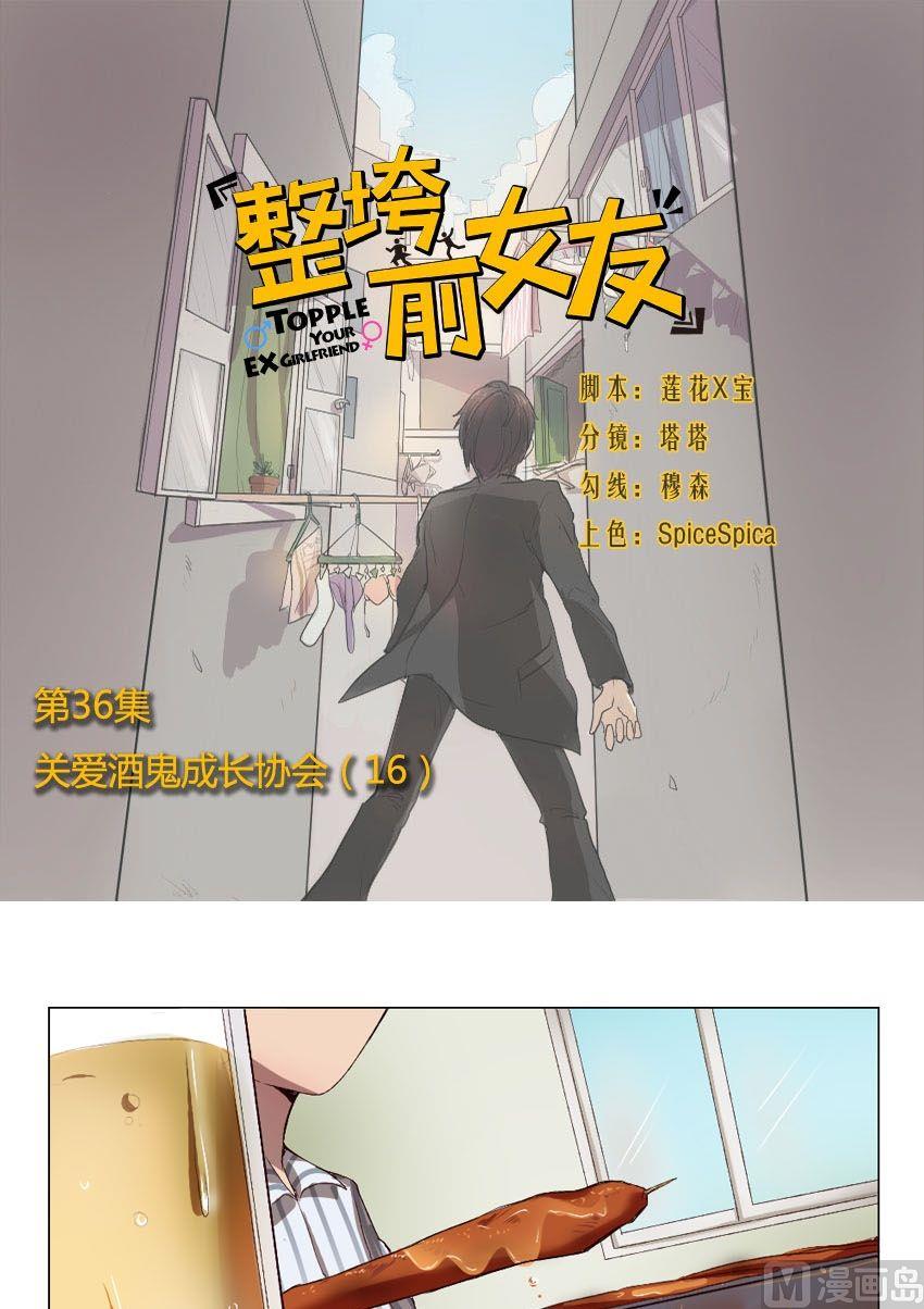 《整垮前女友》第36话 关爱酒鬼成长协会（16） 第1页