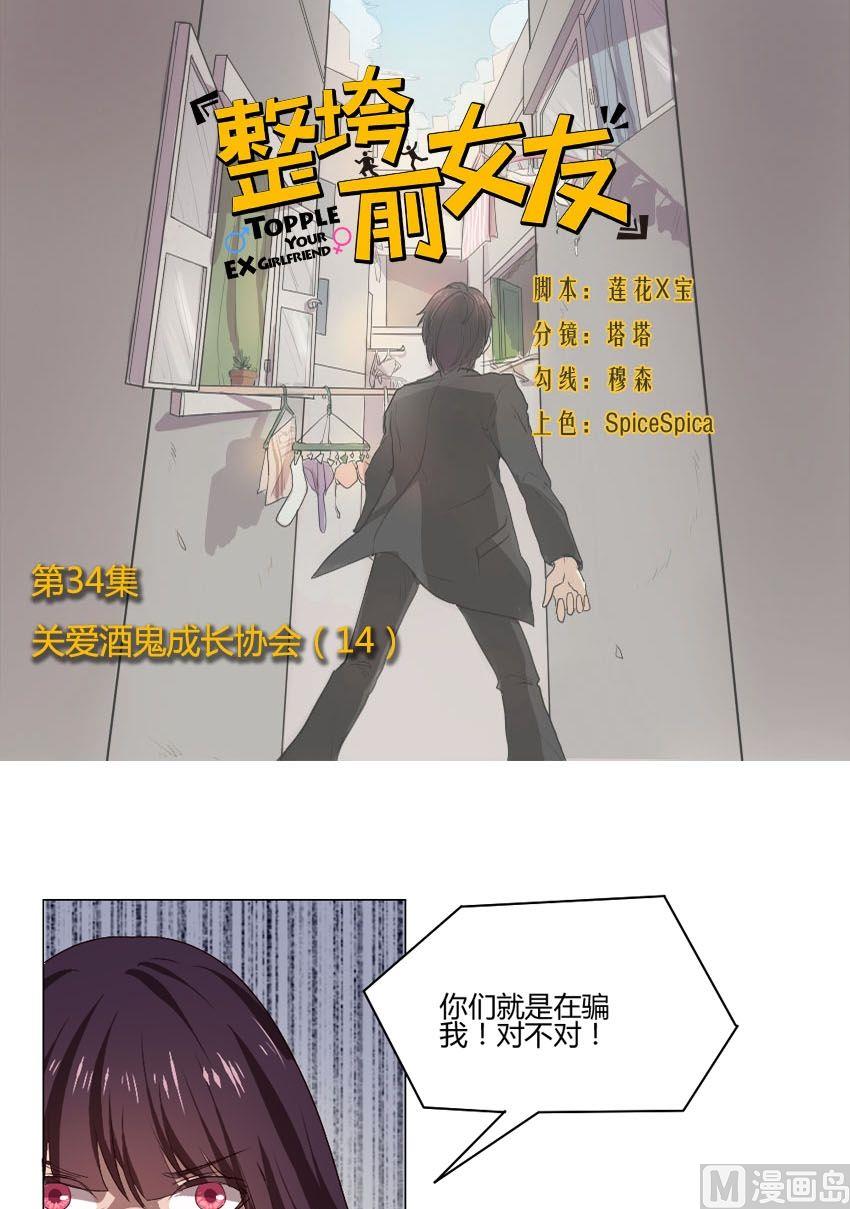 《整垮前女友》第34话 关爱酒鬼成长协会（14） 第1页